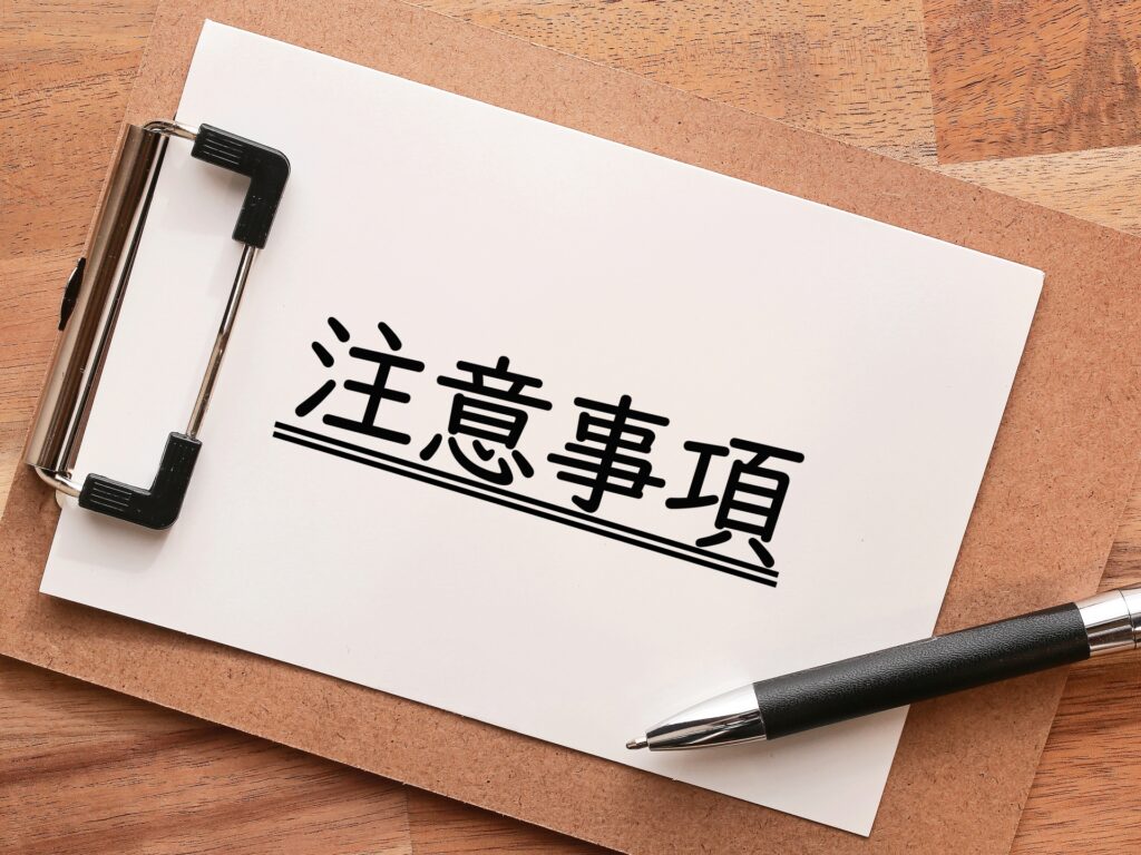 注意事項